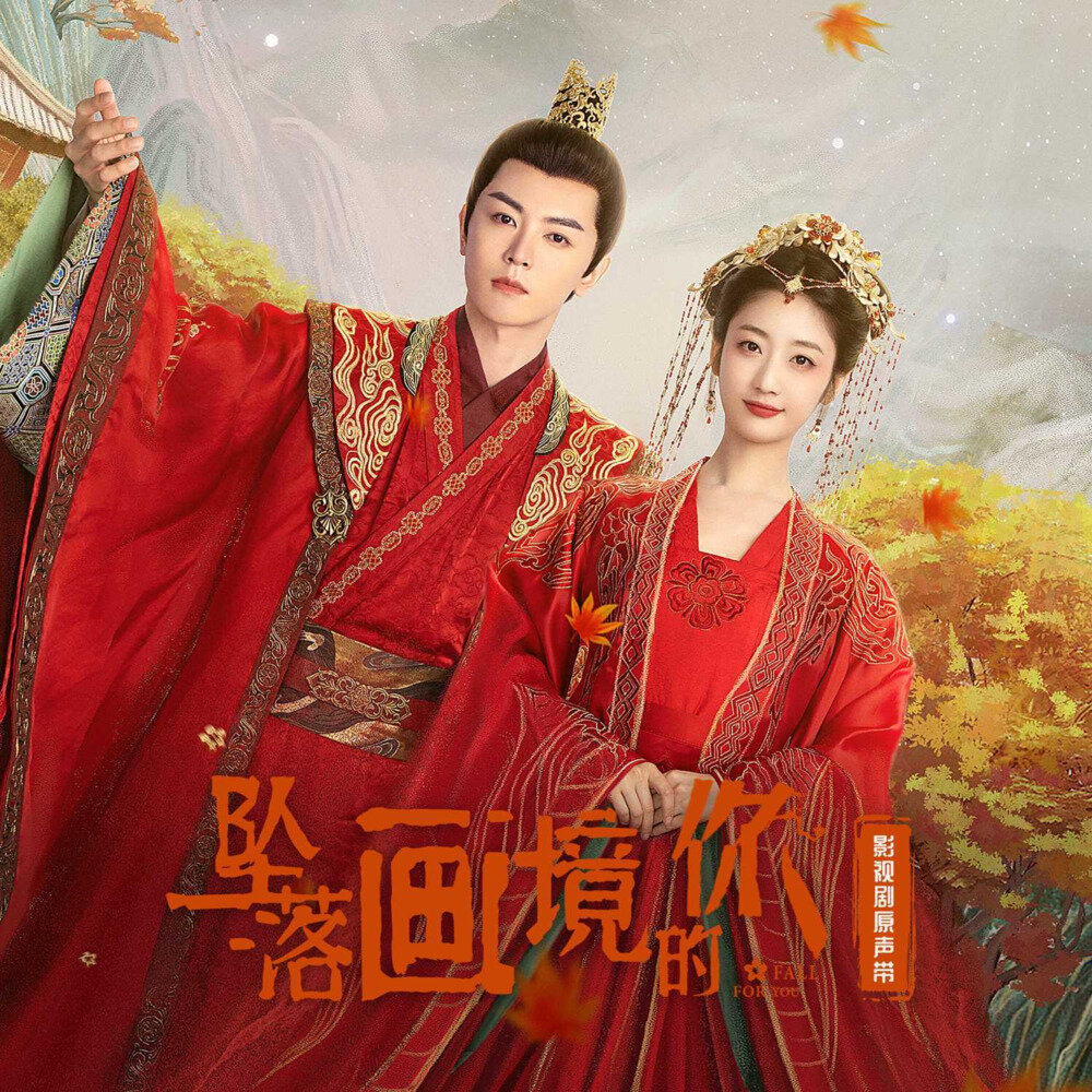 群星《坠落画境的你 影视剧原声带》[FLAC/分轨][437.94MB]-影音屋