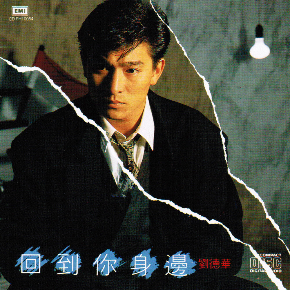 刘德华《回到你身边》[香港首版][WAV+CUE][1.1G]-影音屋