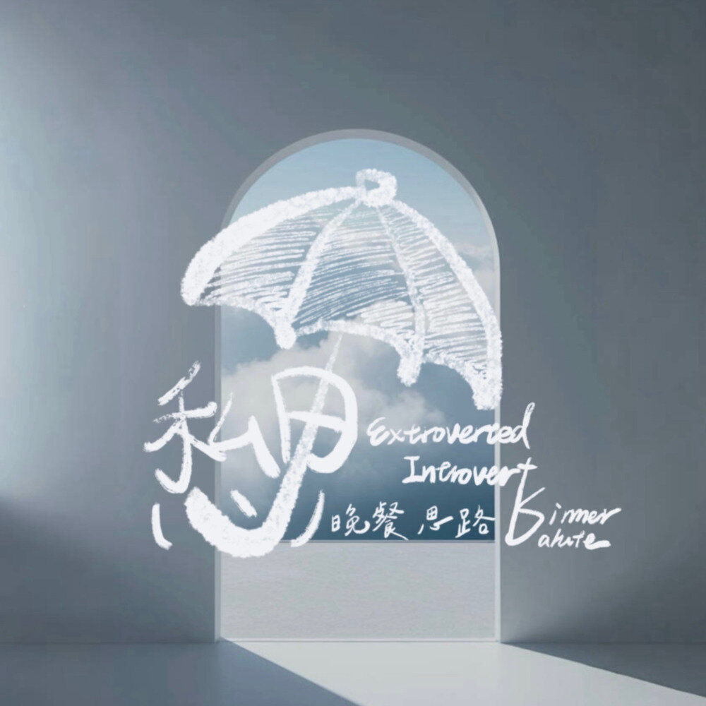 晚餐思路《私心思》[320K/MP3][35.87MB]-影音屋