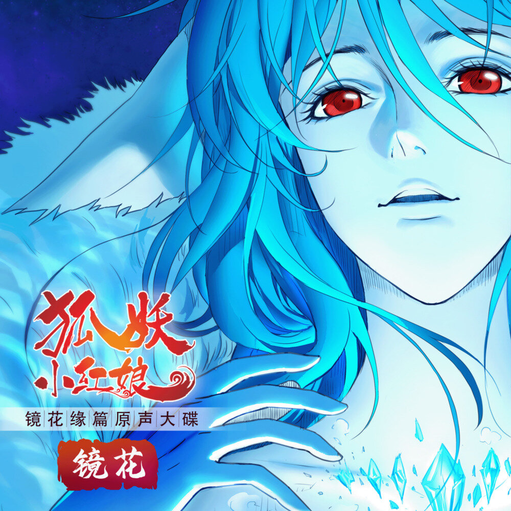 群星《狐妖小红娘·镜花缘篇 原声大碟》[320K/MP3][27.58MB]-影音屋