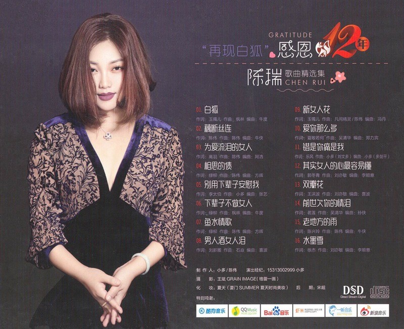 图片[2]-《陈瑞 磁性嗓音入耳难忘 感恩12年CD》[WAV/分轨][670MB]-影音屋