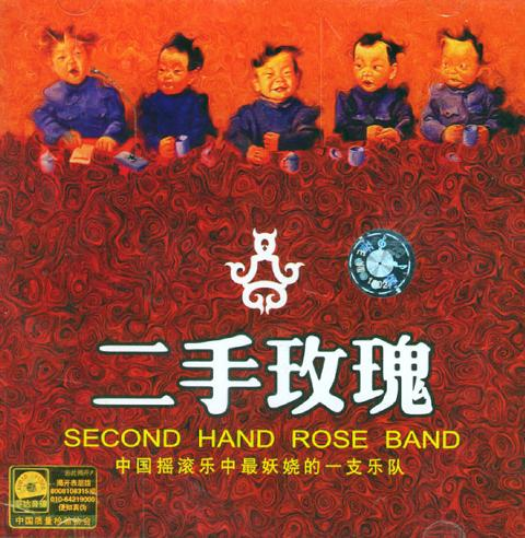 二手玫瑰《二手玫瑰》  [FLAC 16bit_44.1KHz][932M]-影音屋