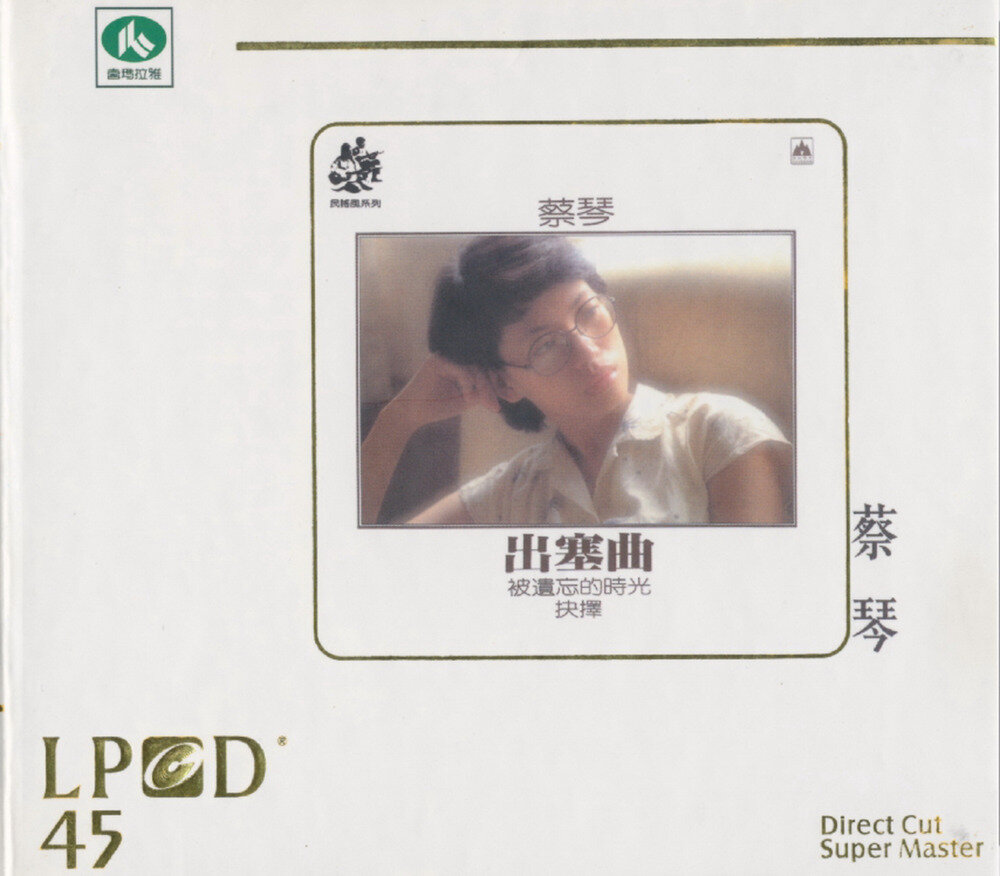 蔡琴《出塞曲（2007年喜玛拉雅LPCD45 限量版）》 [WAV+CUE][1G]-影音屋