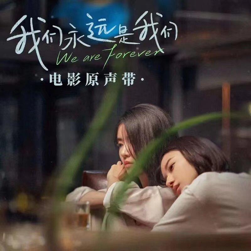 群星《我们永远是我们 电影原声带》[320K/MP3][71.34MB]-影音屋