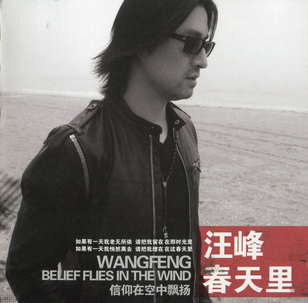 汪峰《春天里（特别版）》星文[WAV+CUE][1.3G]-影音屋