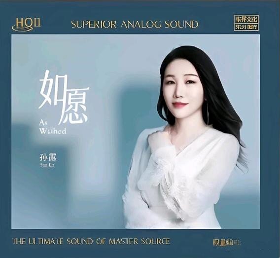 孙露《如愿HQⅡ》头版限量编号[WAV分轨][1.1G]-影音屋