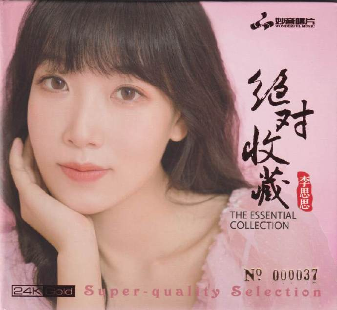 李思思《绝对收藏》头版限量编号24K金碟[低速原抓WAV+CUE][1.3G]-影音屋