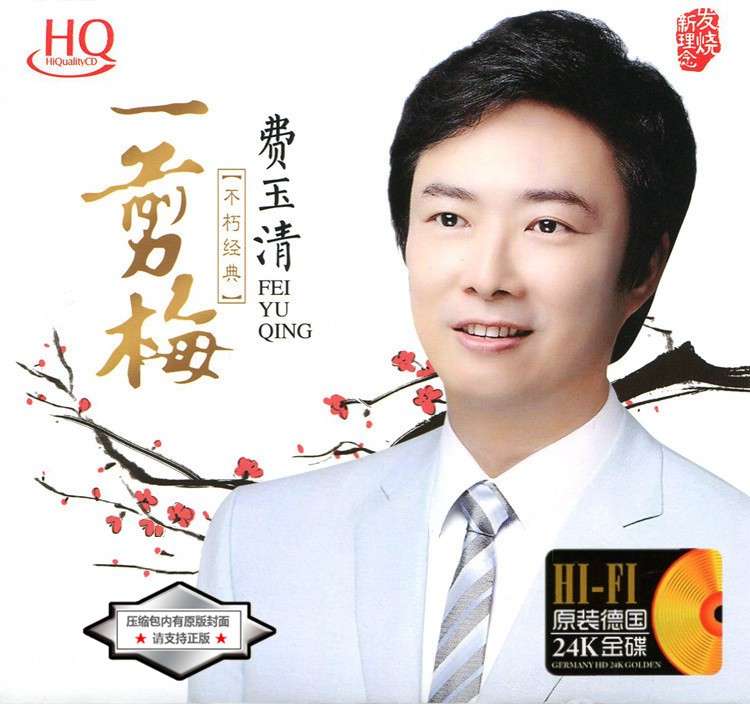 费玉清《一剪梅 HQCD 不朽的经典》[WAV+CUE][670MB]-影音屋