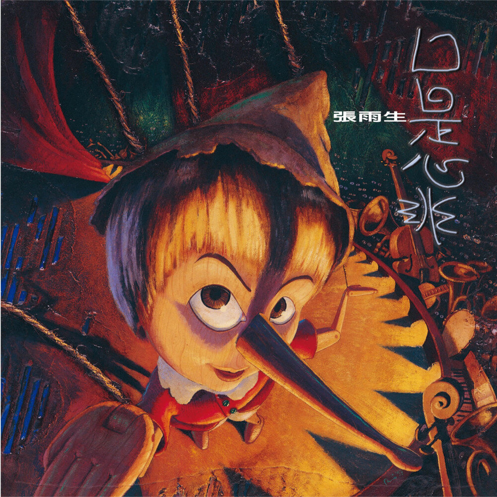 张雨生《口是心非 (2017 Remastering)》[320K/MP3][119.24MB]-影音屋