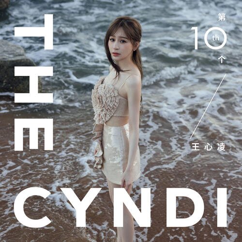 王心《第10个王心凌》[FLAC][971M]-影音屋
