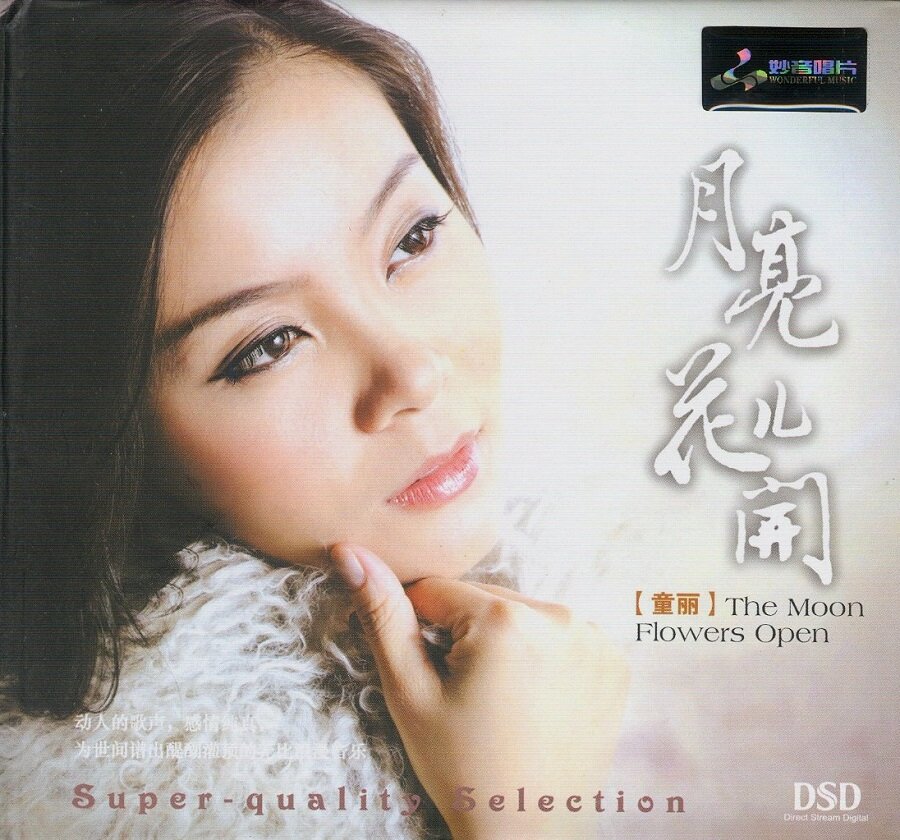 童丽《月亮花儿开 》[WAV分轨][1.2G]-影音屋