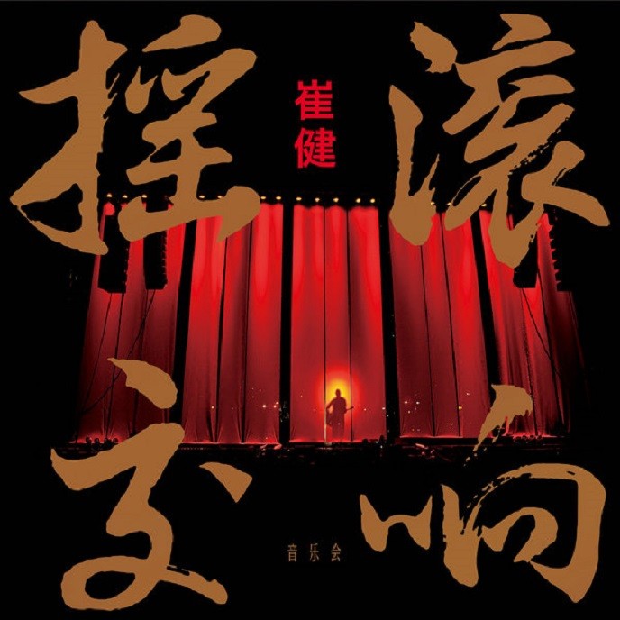 崔健《摇滚交响音乐会 2CD》[WAV/分轨][730MB]-影音屋