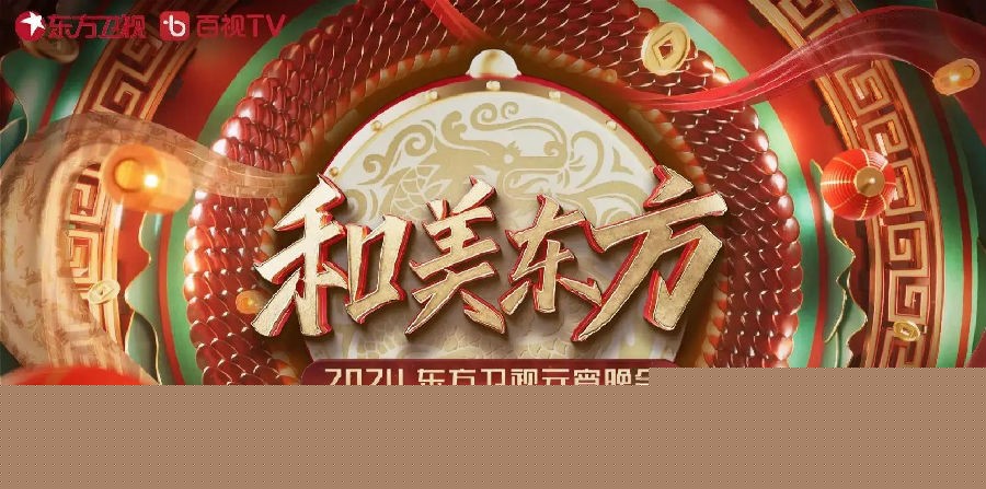 群星《春满东方 龙耀追光·2024东方卫视春节联欢晚会》[320K/MP3][254.07MB]-影音屋