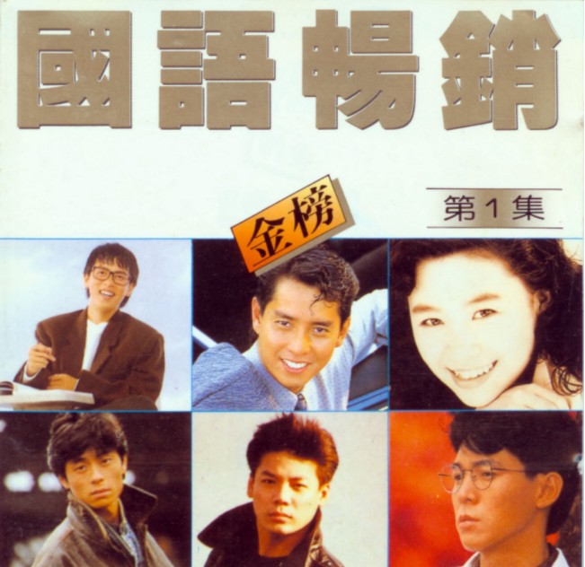 群星《国语畅销金榜 第1集 日本版》[WAV+CUE][420MB]-影音屋