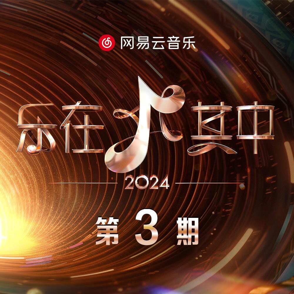 群星《乐在其中 第3期》[320K/MP3][52.94MB]-影音屋