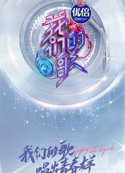 《中国梦之声·我们的歌 第三季2021》[FLAC/分轨][2.3GB]-影音屋