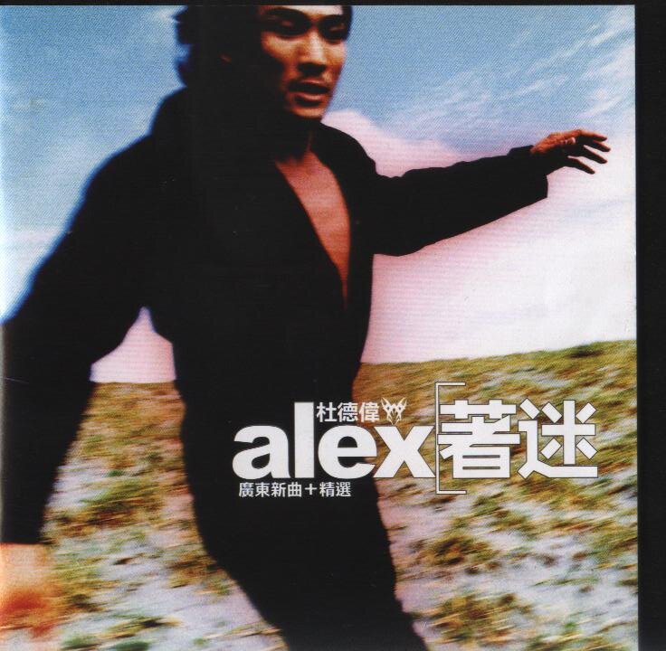 杜德伟《着迷》[香港滚石][WAV+CUE][1.1G]-影音屋