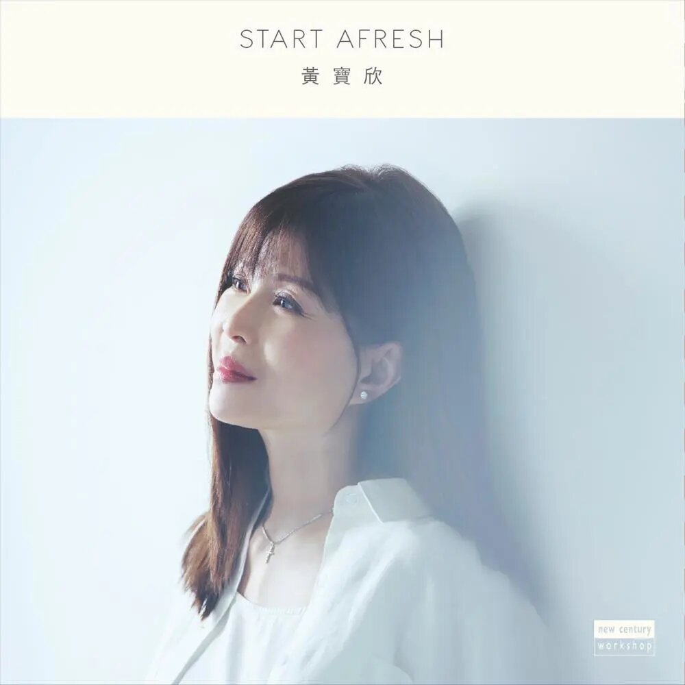 黄宝欣《Start Afresh》[FLAC/分轨][205.47MB]-影音屋