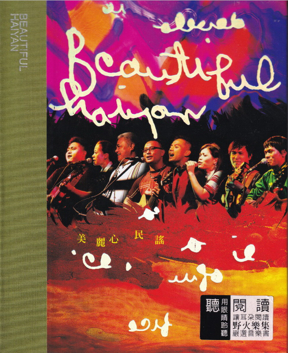 群星《美丽心民谣》台湾首版[WAV+CUE]-影音屋