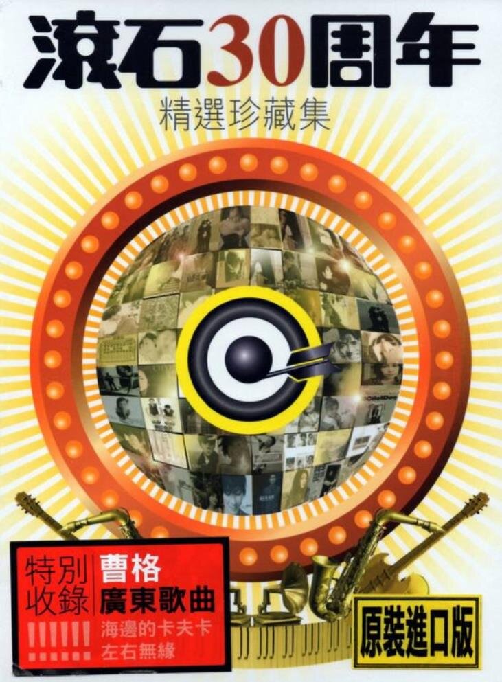 群星《滚石30周年精选1》 滚石港版 [WAV+CUE][1.1G]-影音屋