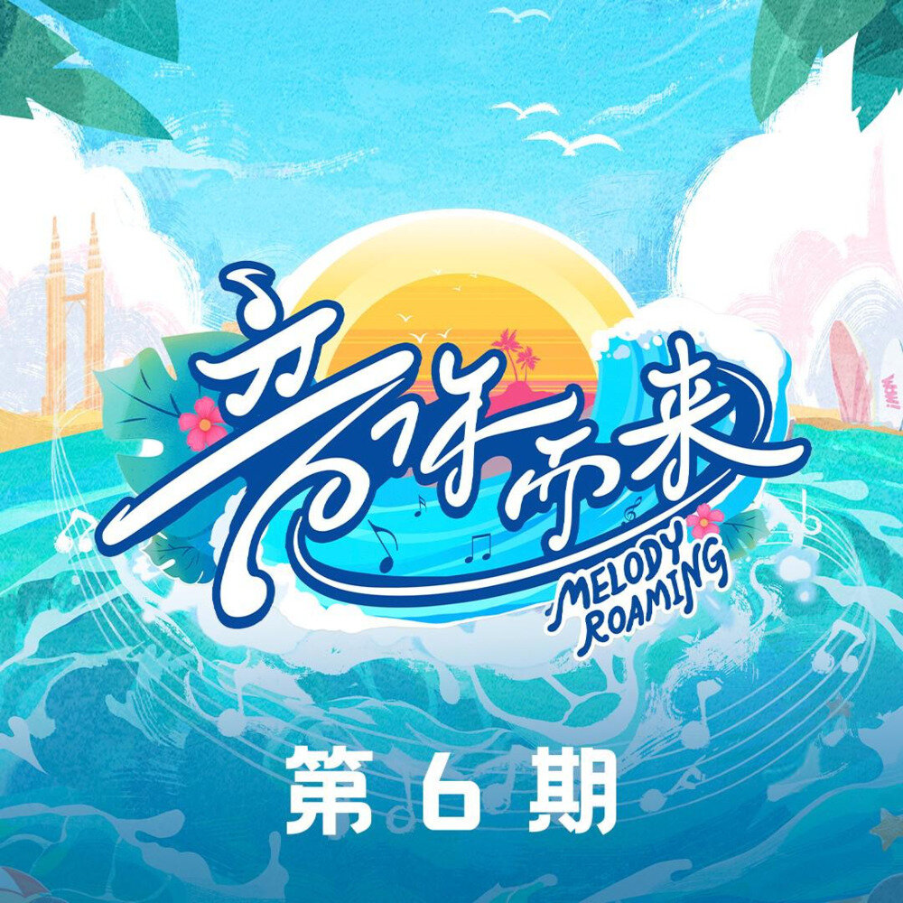 群星《音你而来2 第6期》[FLAC/分轨][343.11MB]-影音屋