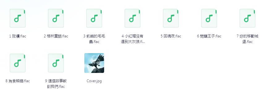 图片[5]-《八位歌手最新无损专辑》[FLAC/分轨][5.6GB]-影音屋