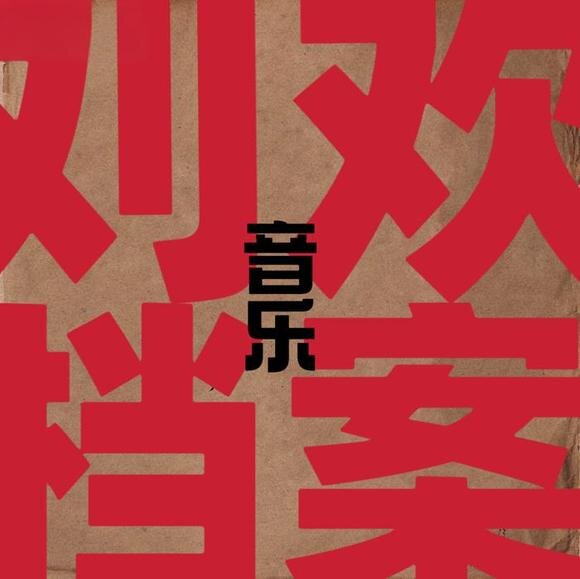 刘欢.2025 -《刘欢音乐档案》[M4A][586M]-影音屋