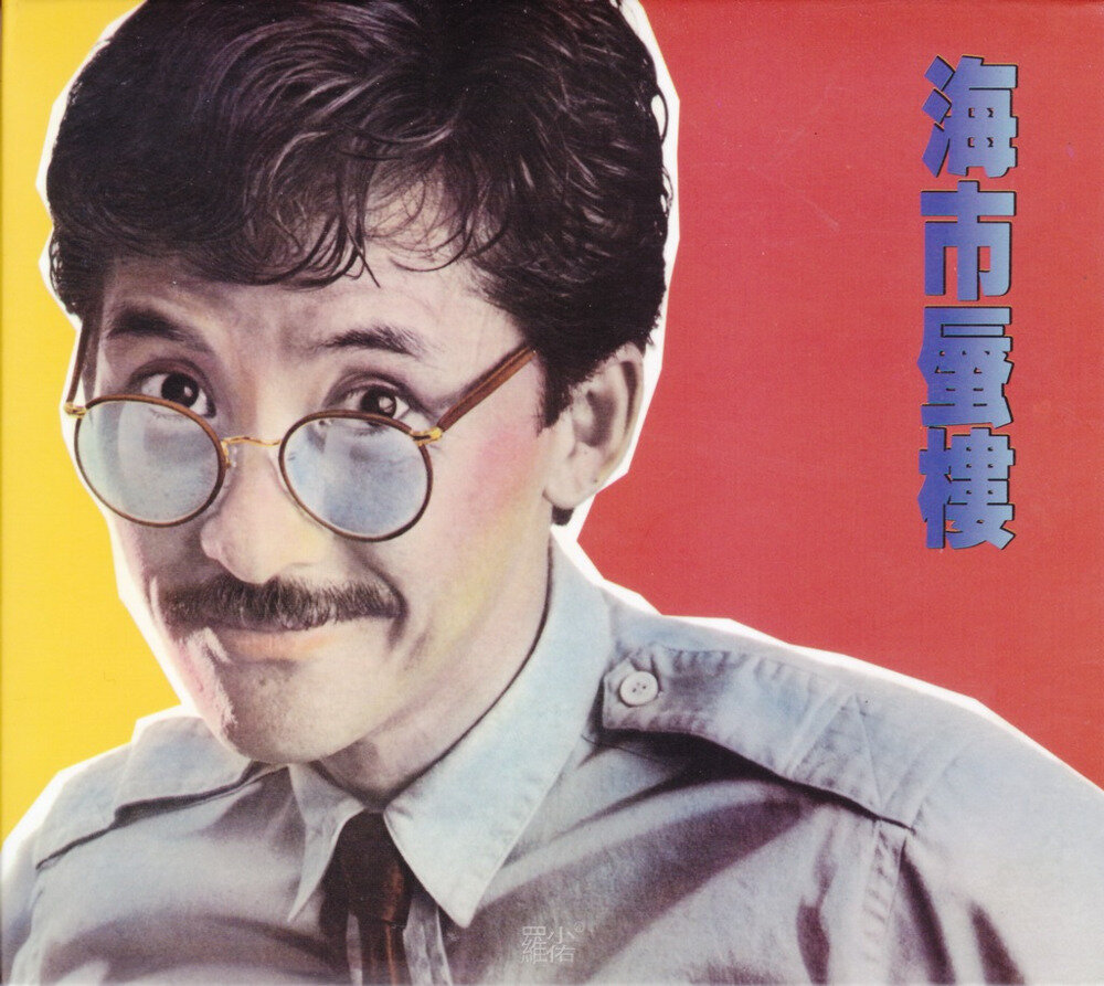 林子祥《海市蜃楼》[百代珍藏套装之9][WAV+CUE][1G]-影音屋