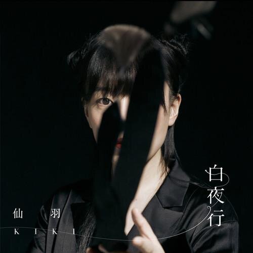 仙羽《白夜行》[320K/MP3][89.77MB]-影音屋