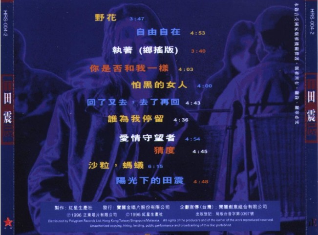 图片[2]-田震《同名专辑 宝丽金唱片台湾版》[WAV+CUE][510MB]-影音屋