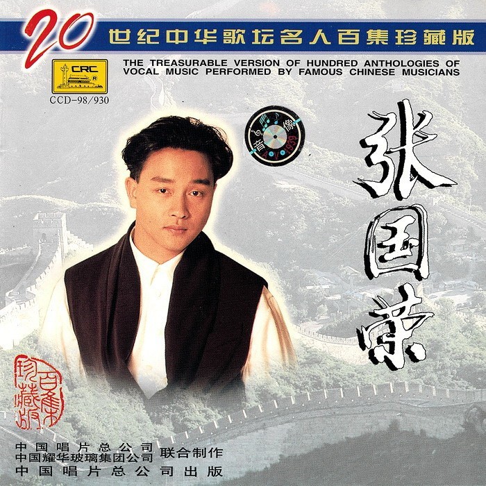 张国荣-《20世纪中华歌坛名人百集珍藏版》无损整轨[APE+MP3]-影音屋