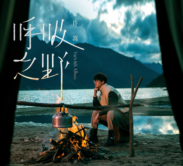 许嵩《呼吸之野》[WAV+CUE][996M]-影音屋