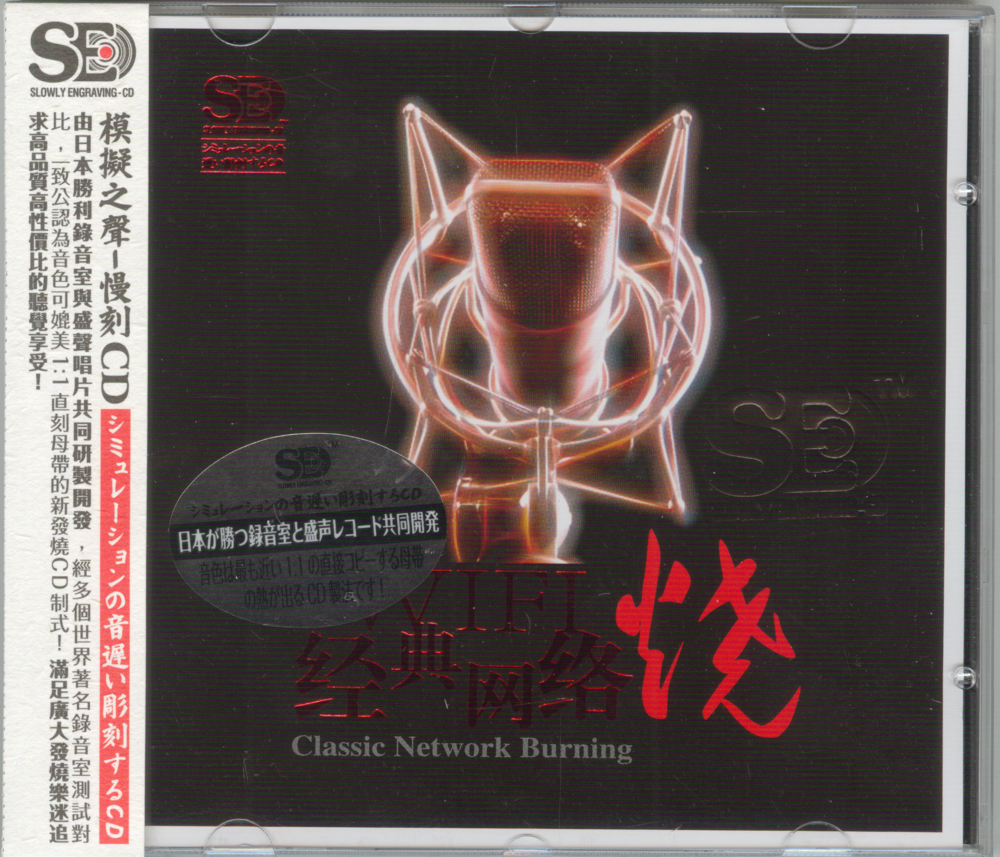 群星《经典网络烧》[正版CD原抓WAV+CUE][1.2G]-影音屋