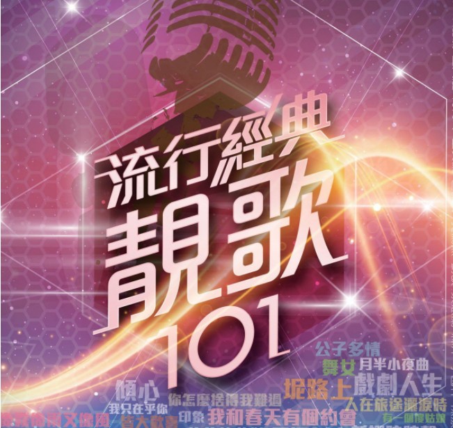 《101系列：流行经典靓歌101 5CD》[FLAC/分轨][2.5GB]-影音屋