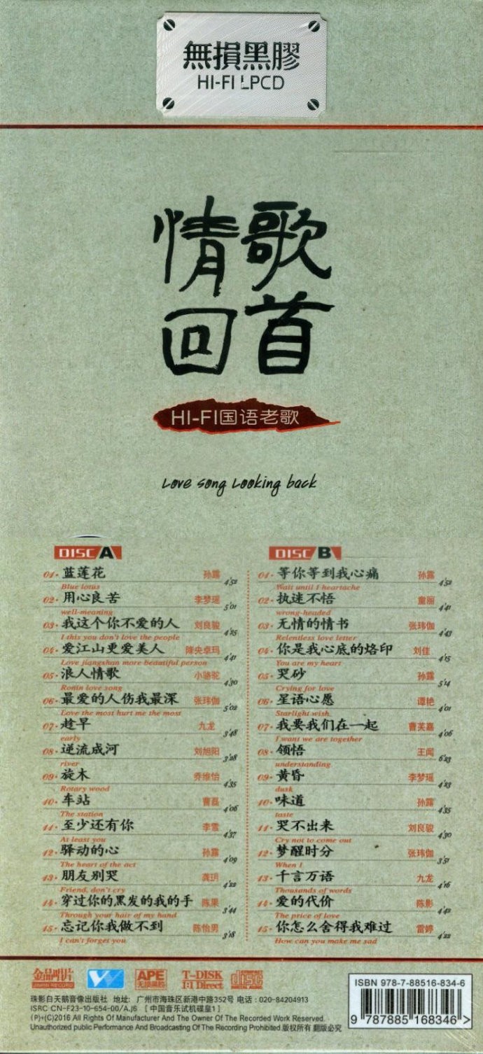 《情歌回首 HIFI国语老歌 2CD》[WAV/分轨][1.2GB]-影音屋