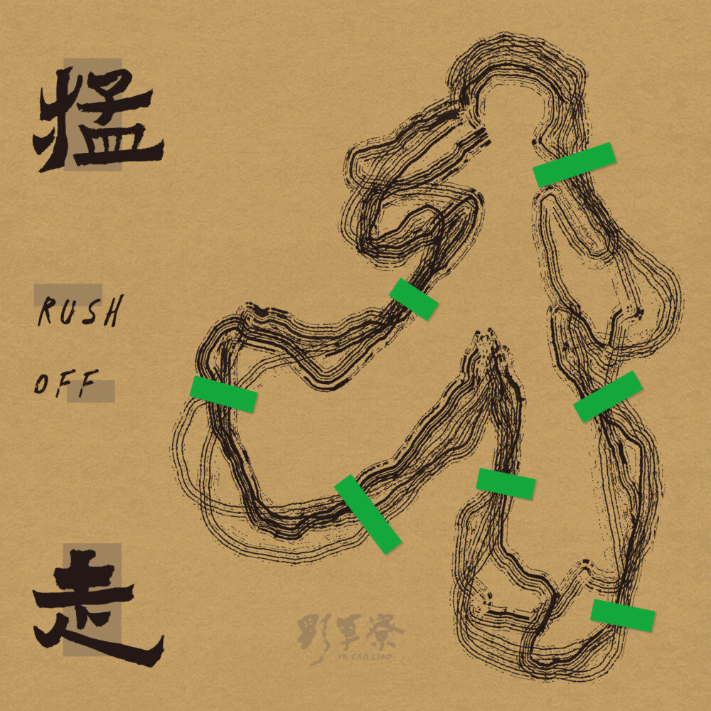 野草寮《猛走（Rush off）》[320K/MP3][98.43MB]-影音屋