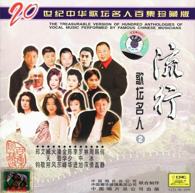 流行歌坛名人2《20世纪中华歌坛名人百集珍藏版》中唱 [WAV+CUE][1.1G]-影音屋