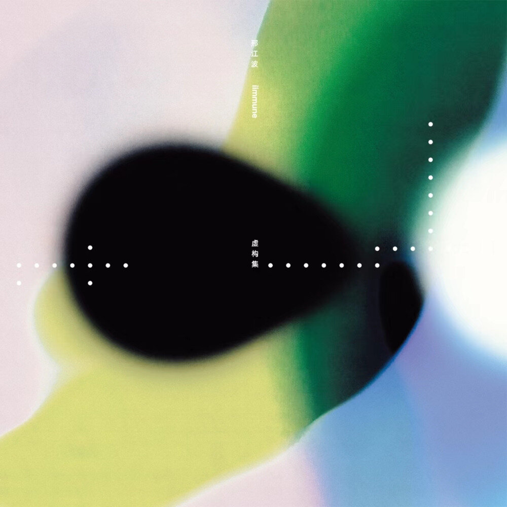 iimmune《虚构集》[320K/MP3][154.01MB]-影音屋