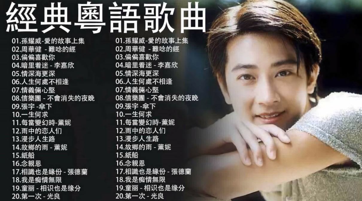 群星《经典粤语歌曲大全02》[合集][MP4][216MB]-影音屋