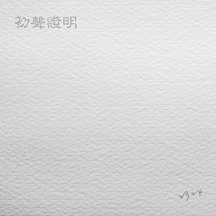 群星《初声证明2324》[320K/MP3][41.39MB]-影音屋