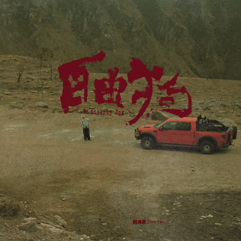 闫泽欢《自由狗》[Hi-Res][FLAC/分轨][842.37MB]-影音屋