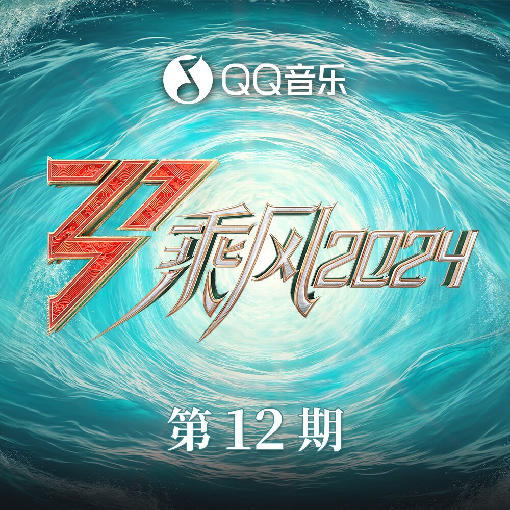 群星《乘风2024 第12期》[320K/MP3][36.61MB]-影音屋