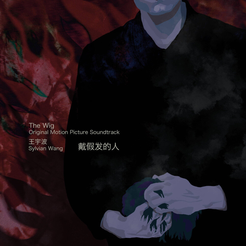 王宇波《戴假发的人 电影原声带》[320K/MP3][186.18MB]-影音屋