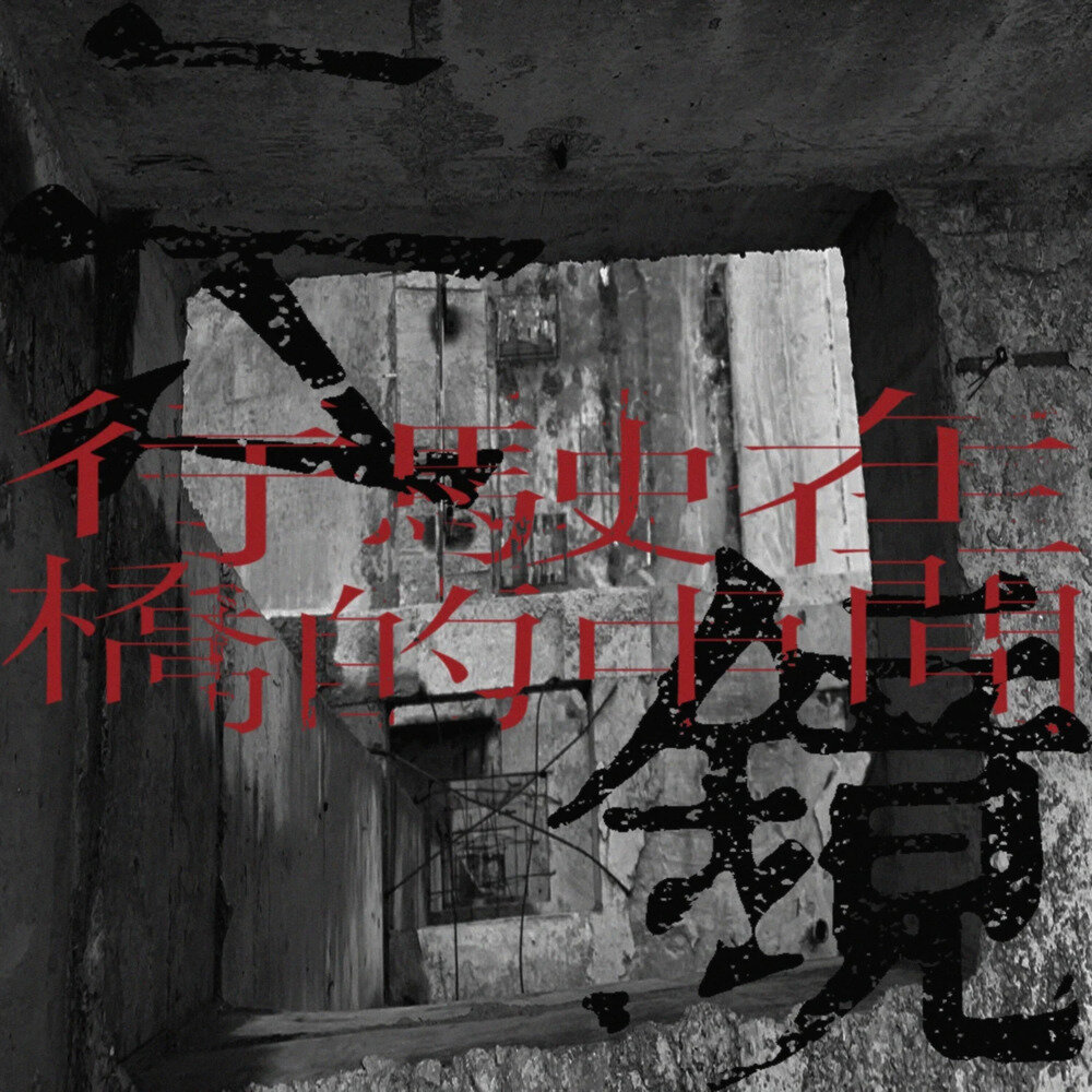 云镜《行驶在桥的中间》[FLAC/分轨][210.93MB]-影音屋