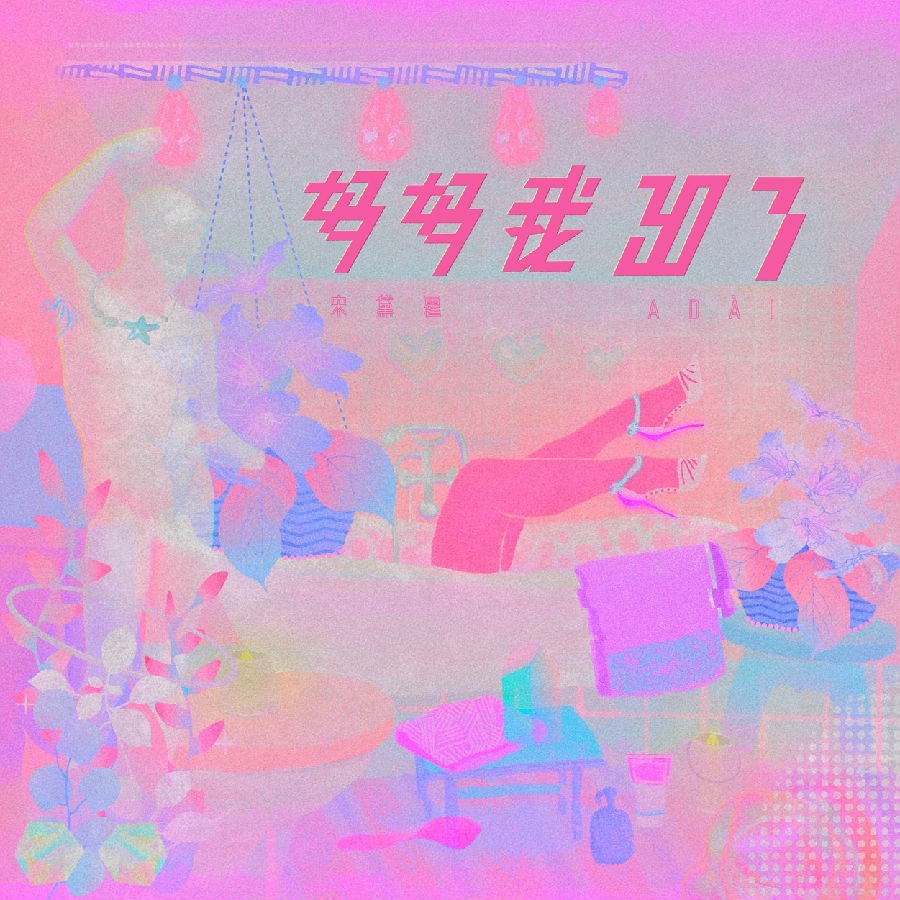 ADàI宋黛霆《妈妈我30了》[FLAC/分轨][177.46MB]-影音屋