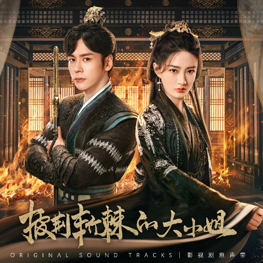 群星《披荆斩棘的大小姐 影视剧原声带》[FLAC/分轨][205.04MB]-影音屋