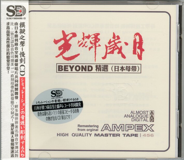 模拟之声慢刻CD《光辉岁月.beyond精选》日本母带[低速原抓WAV+CUE][1.2G]-影音屋