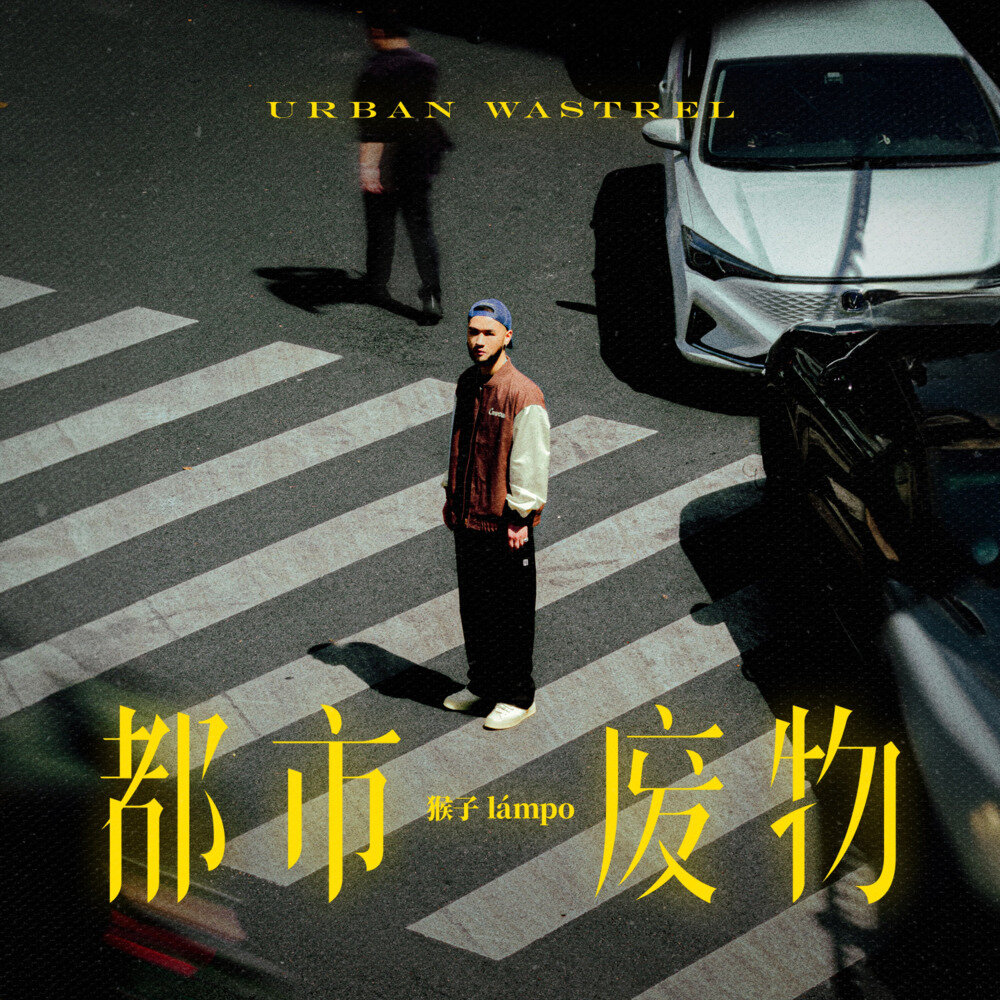 猴子lampo《都市废物》[24Bit-48kHz][FLAC/分轨][396.57MB]-影音屋