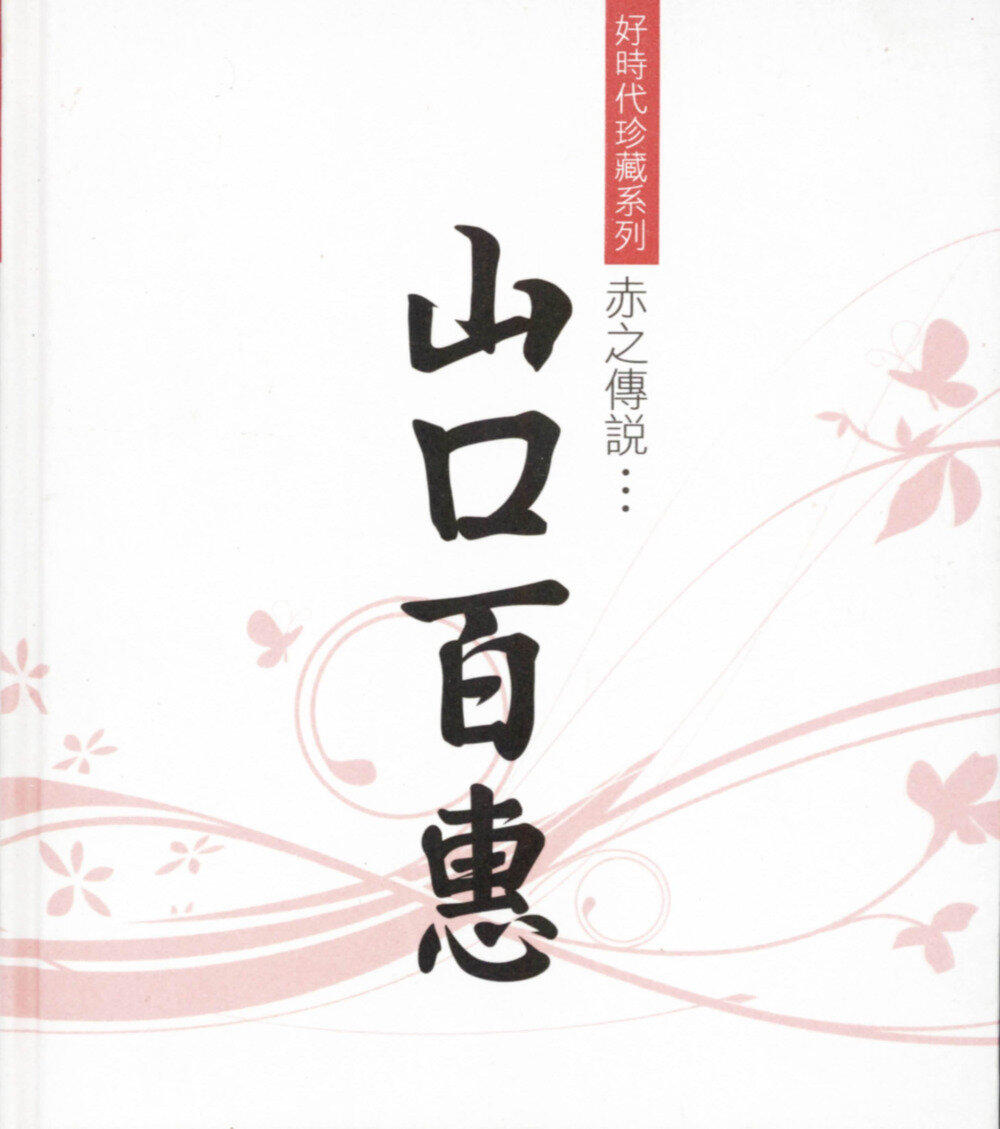 好时代珍藏系列《山口百惠-赤之传说》[低速原抓WAV+CUE][1.1G]-影音屋