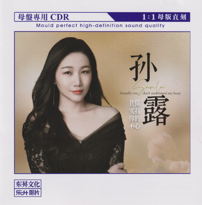 孙露《其实你不懂我的心》限量1∶1母盘直刻[低速原抓WAV+CUE][1.1G]-影音屋